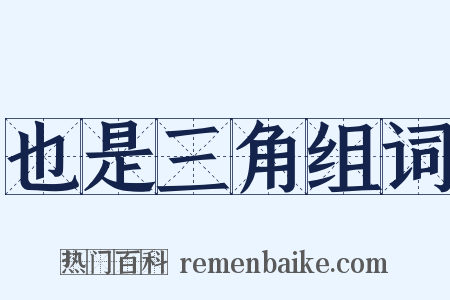 也是三角组词是什么意思的图片